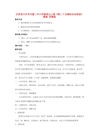 江苏省大丰市万盈二中八年级语文上册《第二十五课治水必躬亲》教案 苏教版