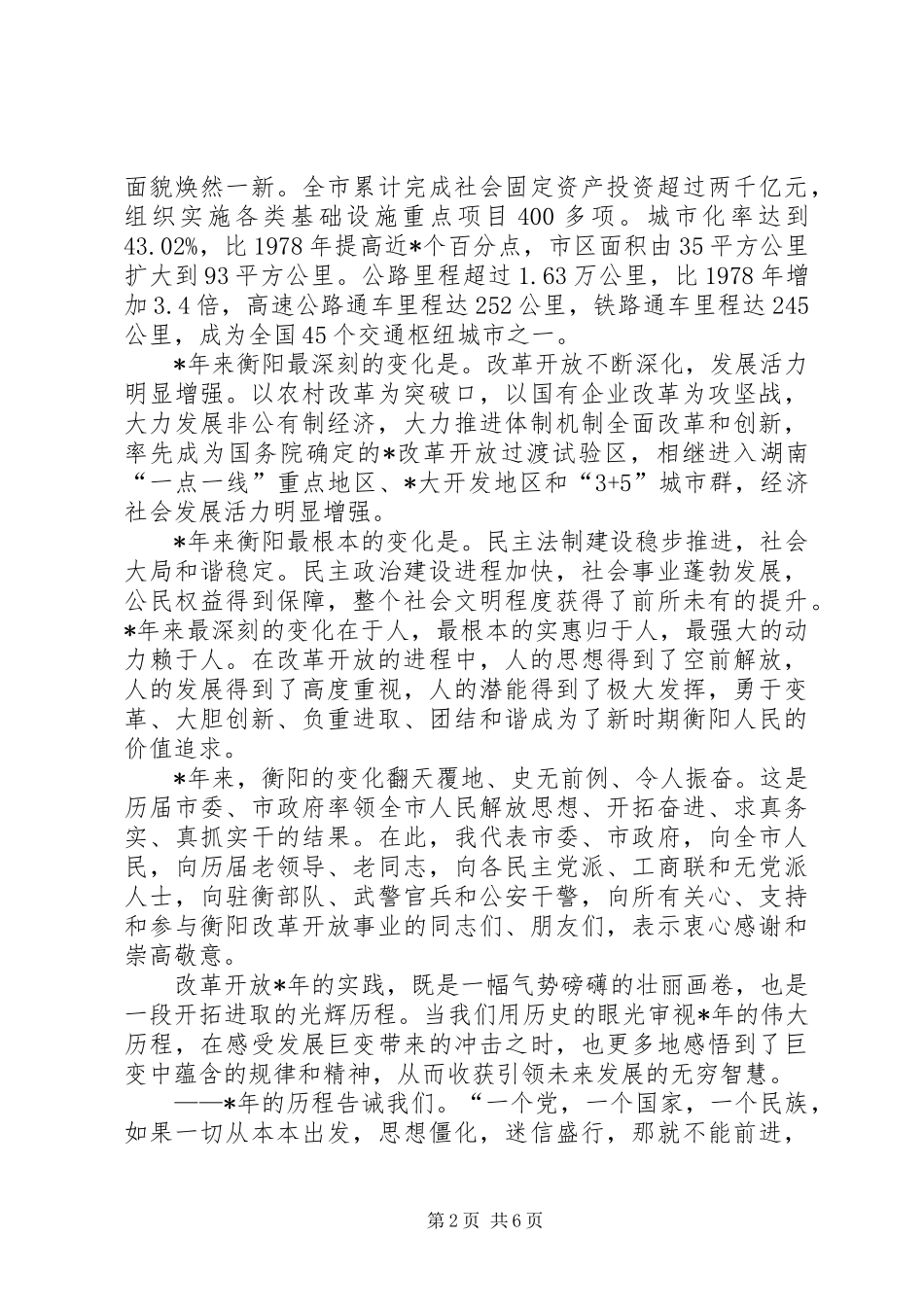 党建纪念改革开放领导讲话发言（市）_第2页