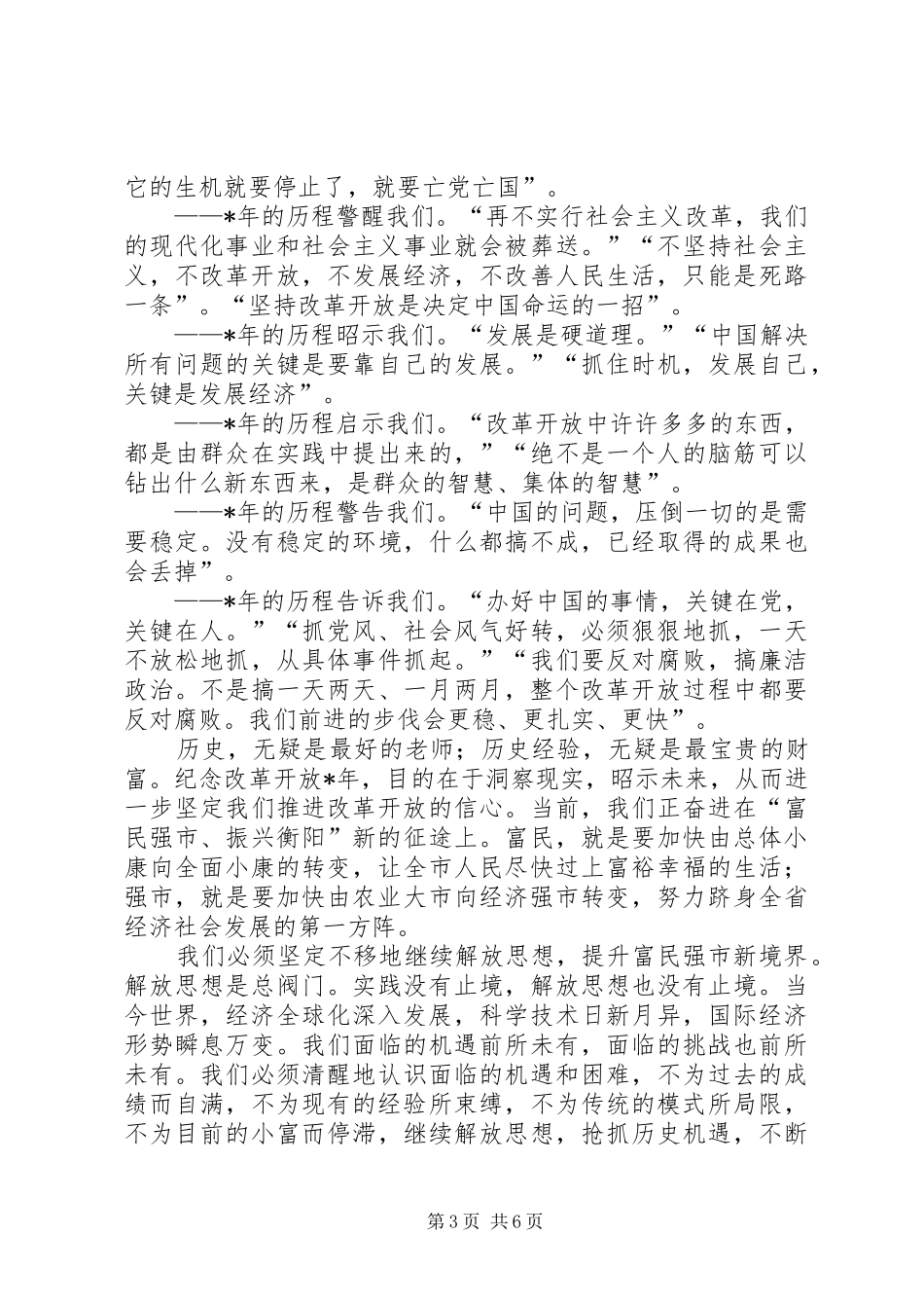 党建纪念改革开放领导讲话发言（市）_第3页