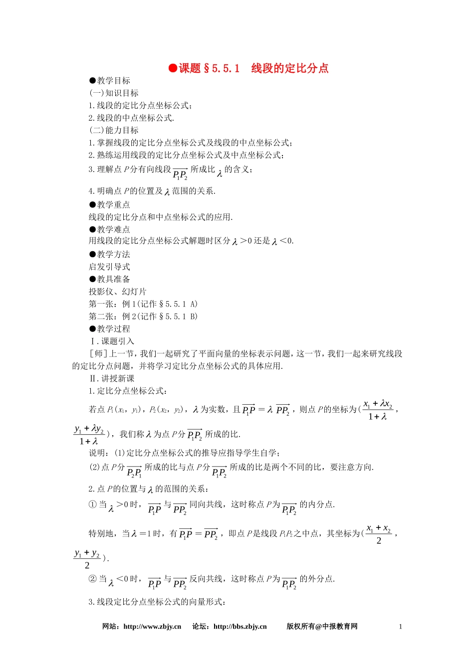 【精品】高一数学 5.5线段的定比分点（第一课时） 大纲人教版必修_第1页