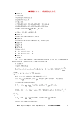 【精品】高一数学 5.5线段的定比分点（第一课时） 大纲人教版必修