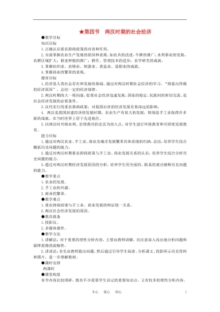 【精品】高中历史 第二章  封建大一统时期——秦汉  第四节两汉时期的社会经济(第一课时) 大纲人教版