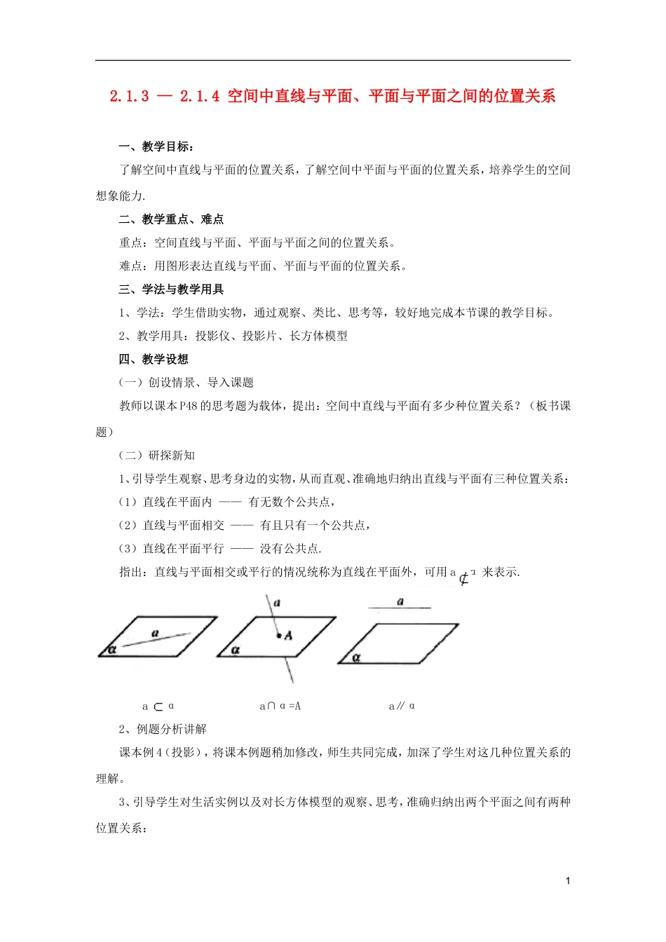 江苏省麒麟中学高中数学 2.1.3空间中直线与平面之间的位置关系，2.1.4平面与平面之间的位置关系教案 苏教版必修2_第1页