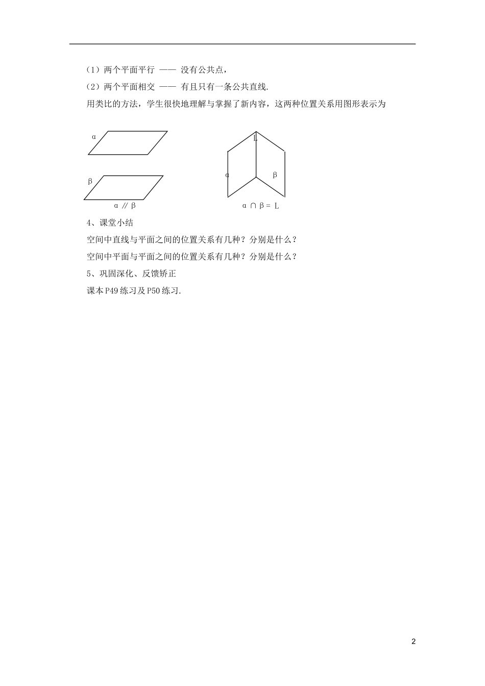 江苏省麒麟中学高中数学 2.1.3空间中直线与平面之间的位置关系，2.1.4平面与平面之间的位置关系教案 苏教版必修2_第2页