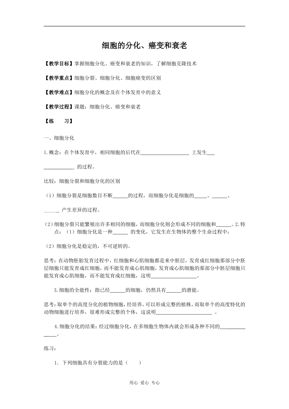 高一生物细胞的分化、癌变和衰老2学案_第1页