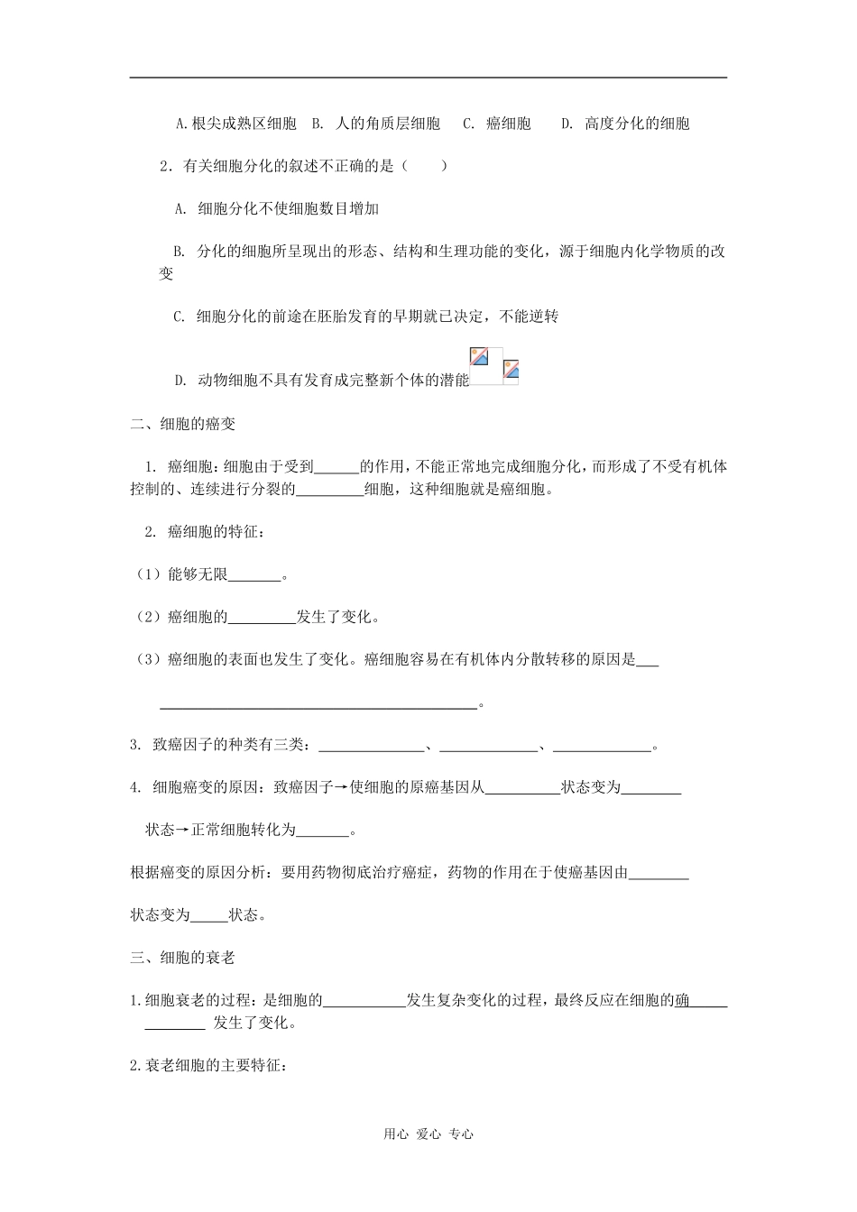 高一生物细胞的分化、癌变和衰老2学案_第2页