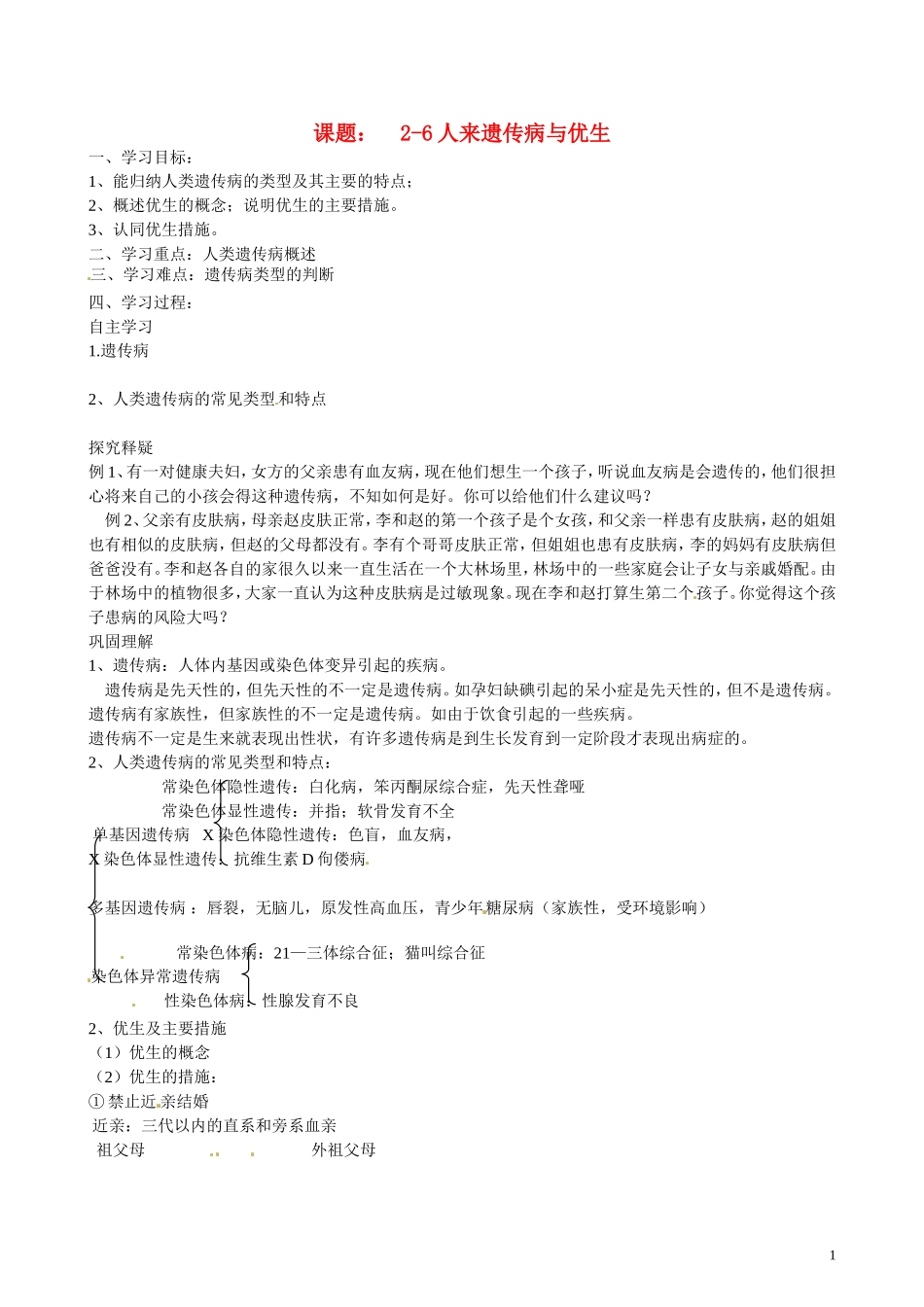 北京市第一五四中学高二生物 第四章 2-6人类遗传病与优生导学案_第1页