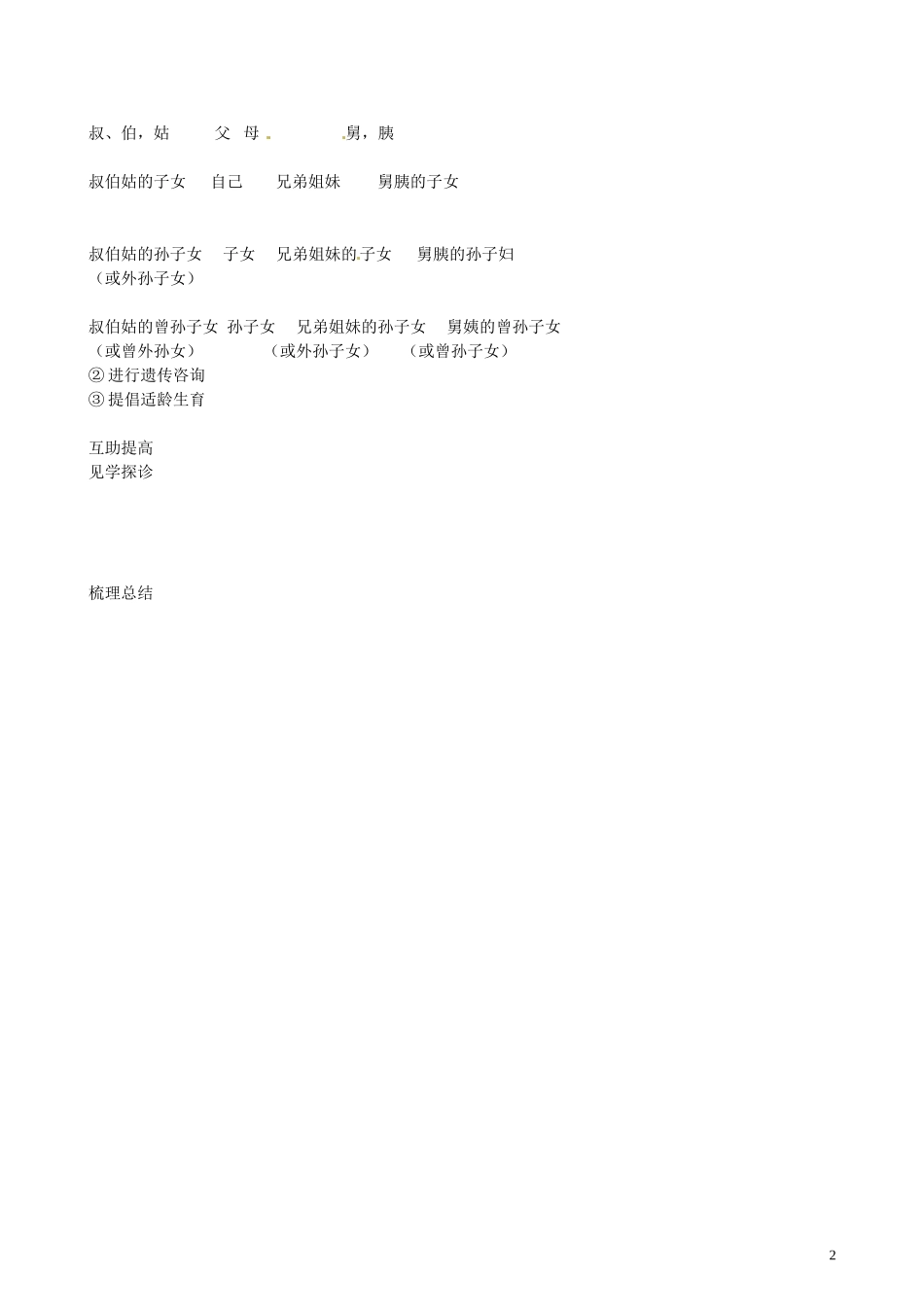 北京市第一五四中学高二生物 第四章 2-6人类遗传病与优生导学案_第2页