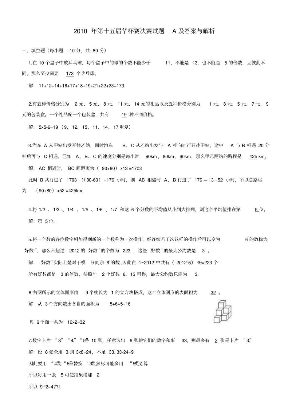 历届小学华罗庚少年金杯赛及答案_第1页