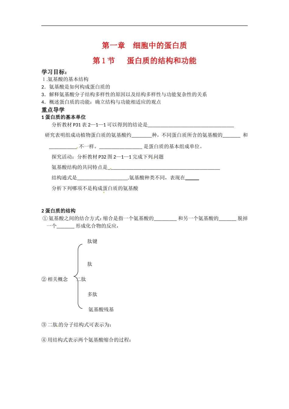 高中生物：211《蛋白质的结构与功能》学案（中图版必修1）_第1页