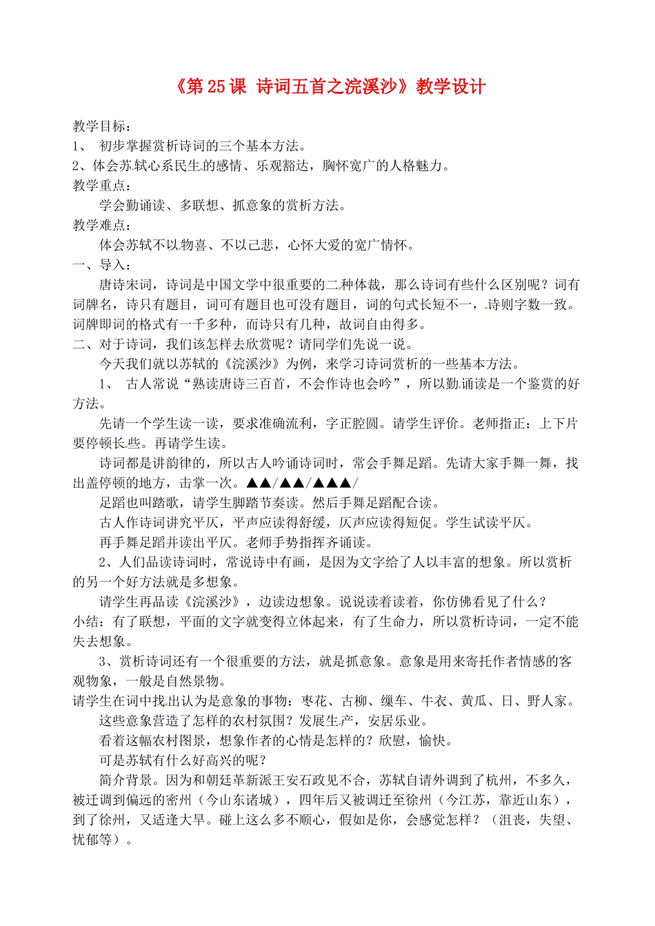 河北省石家庄市平山县第二中学八年级语文上册《第25课 诗词五首之浣溪沙》教学设计 新人教版_第1页