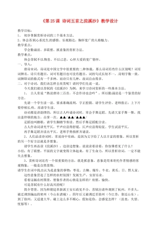 河北省石家庄市平山县第二中学八年级语文上册《第25课 诗词五首之浣溪沙》教学设计 新人教版