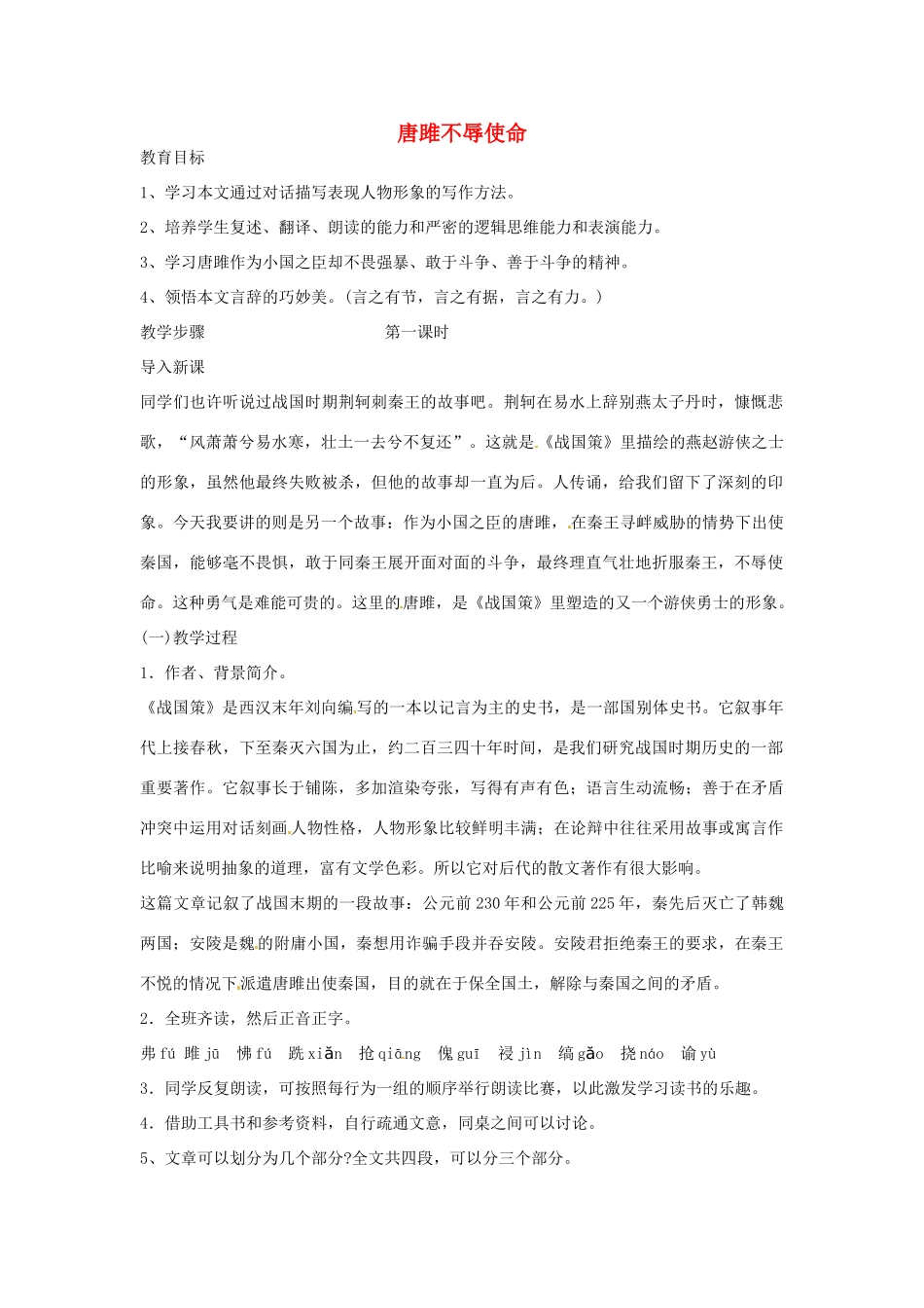河南省南乐县城关中学九年级语文上册《唐雎不辱使命》教案 新人教版_第1页