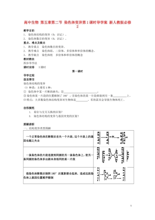 高中生物 第五章第二节 染色体变异第1课时导学案 新人教版必修2