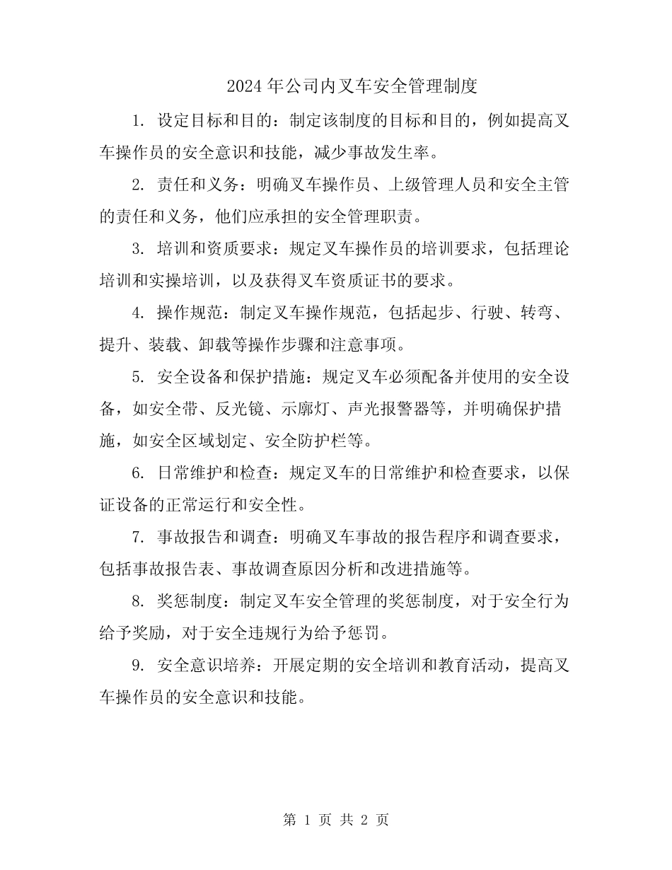 2024年公司内叉车安全管理制度 _第1页