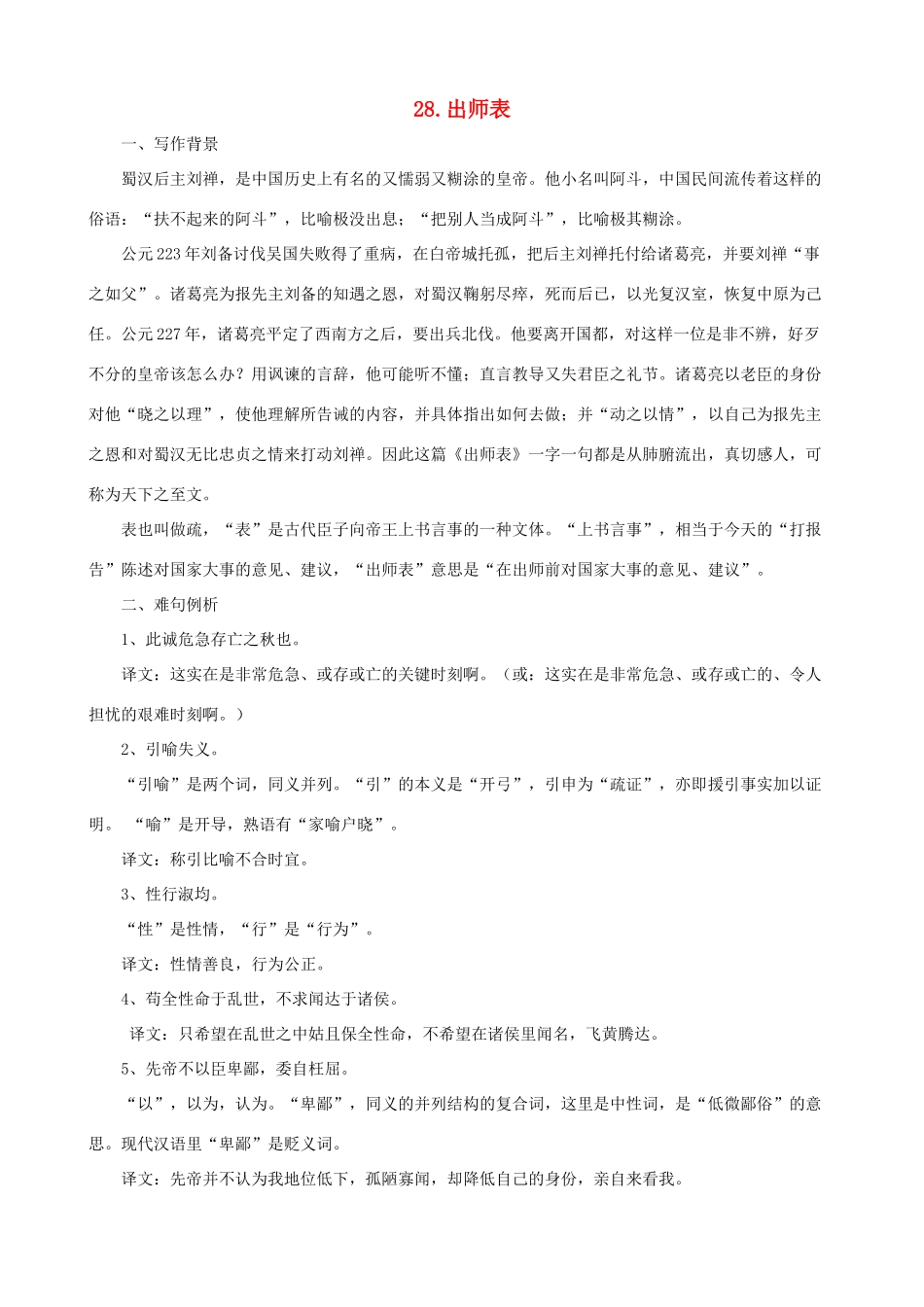 九年级语文下册 第28课 出师表课文全解 语文版_第1页