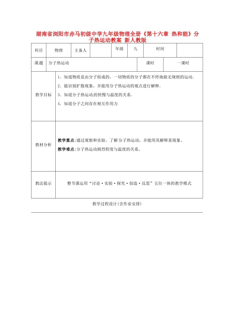 湖南省浏阳市赤马初级中学九年级物理全册《第十六章 热和能》分子热运动教案 新人教版_第1页