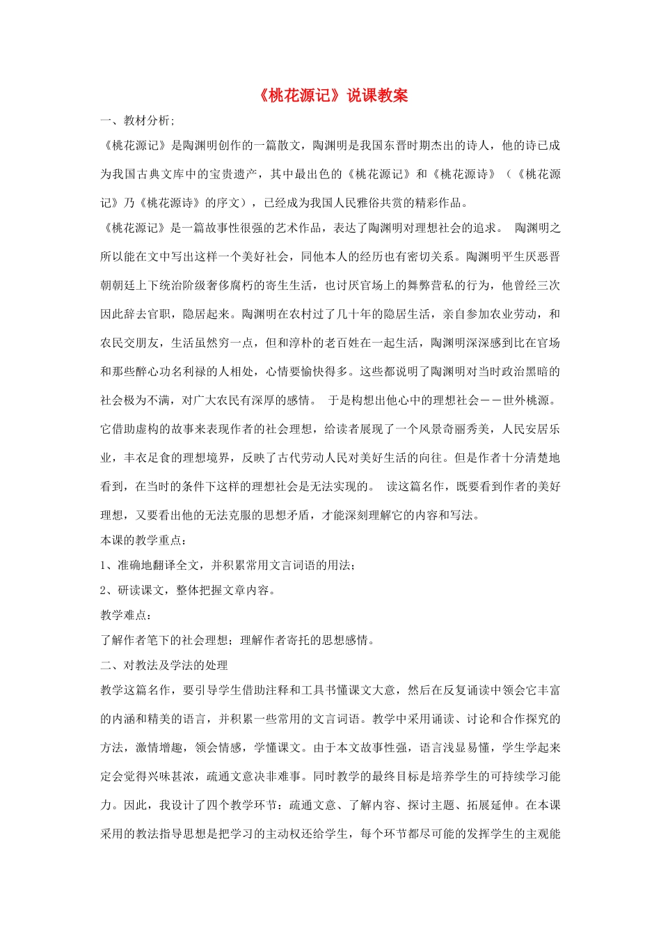 九年级语文下册 第12课《桃花源记》教案 北师大版_第1页