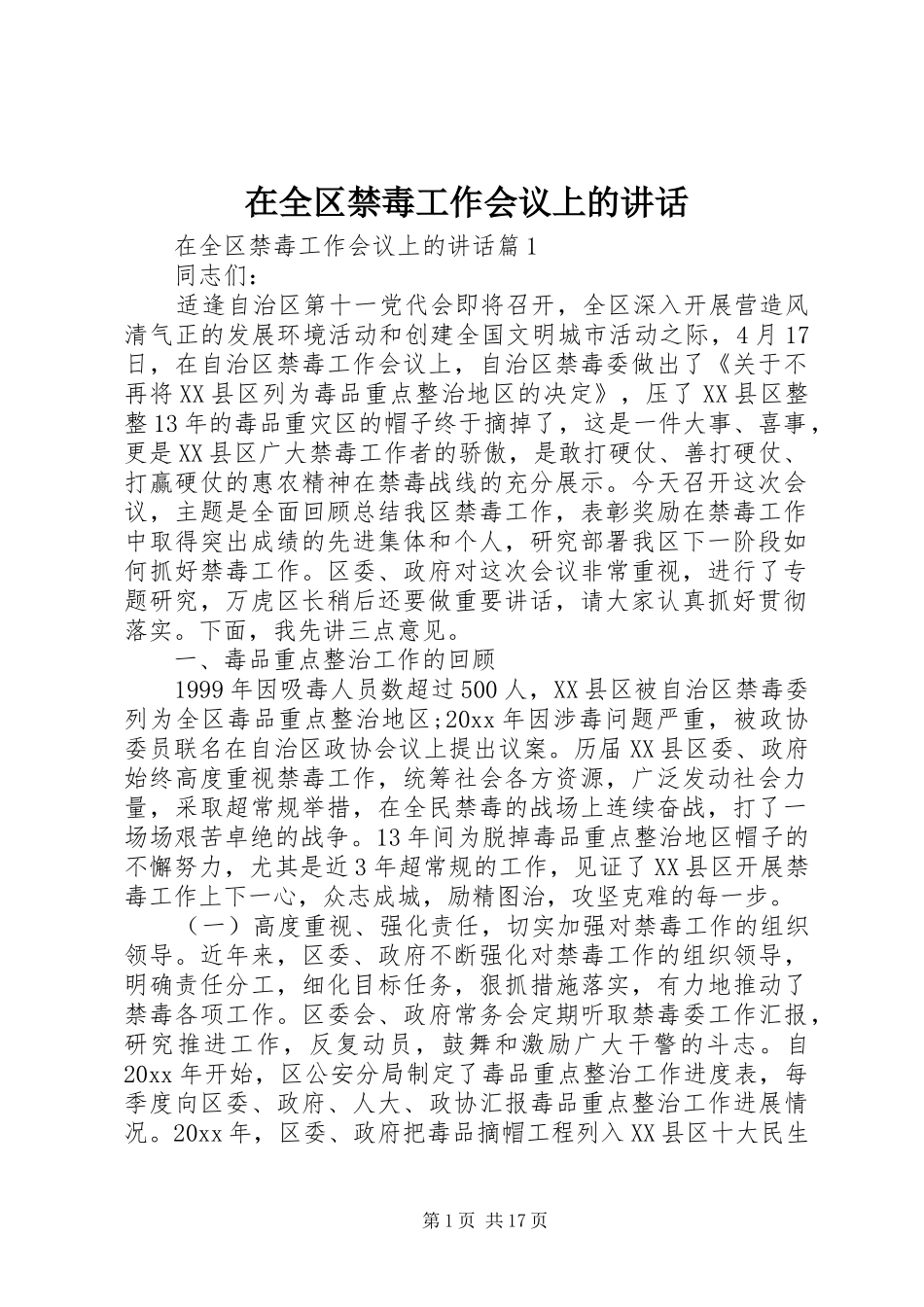 在全区禁毒工作会议上的讲话发言_第1页