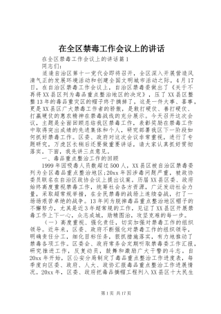 在全区禁毒工作会议上的讲话发言