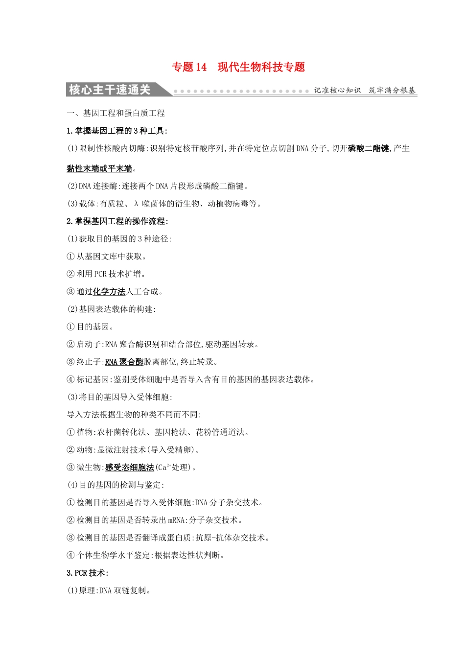高考生物二轮复习 专题十四 现代生物科技专题自查学案-人教版高三全册生物学案_第1页
