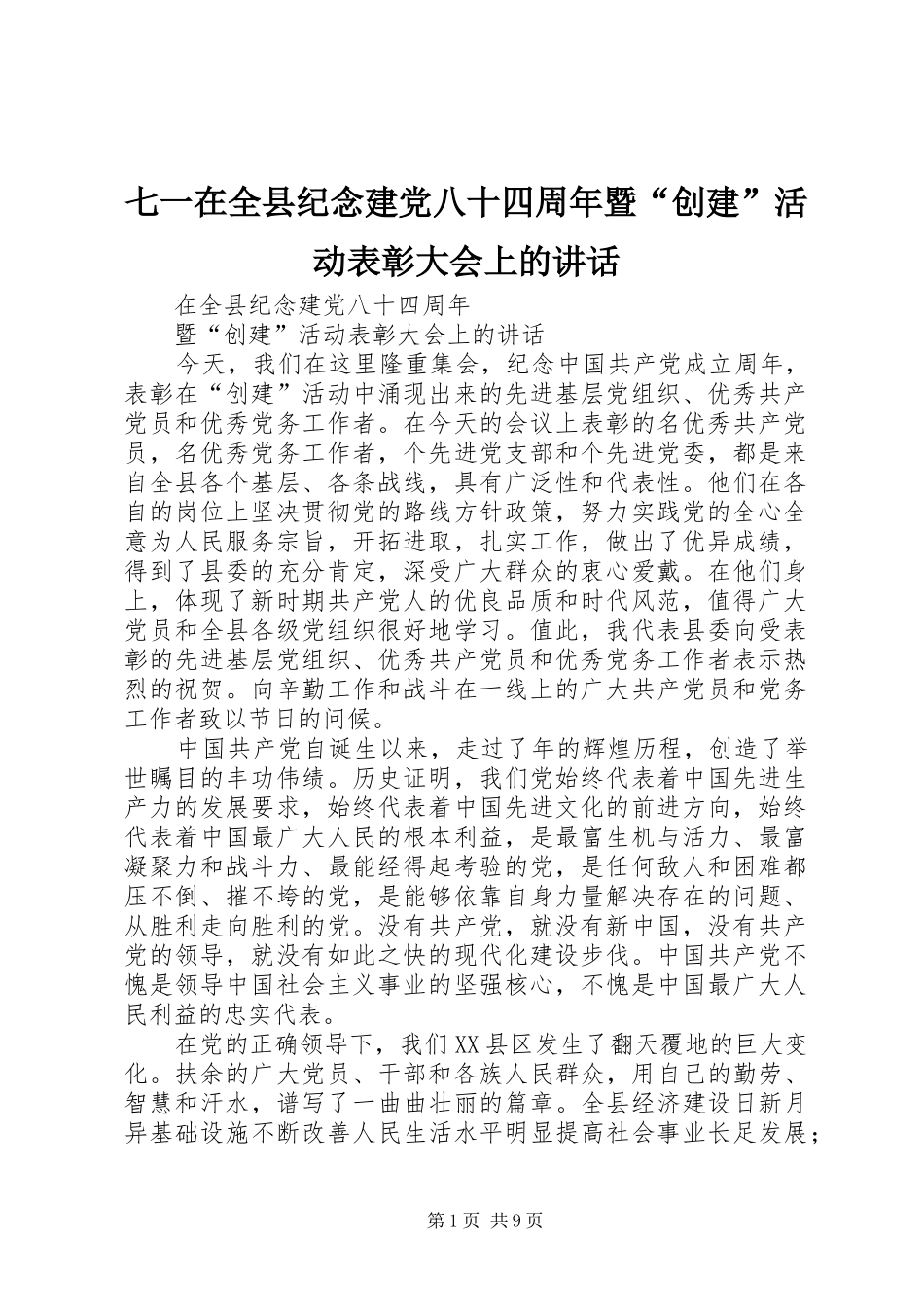 七一在全县纪念建党八十四周年暨“创建”活动表彰大会上的讲话发言_第1页