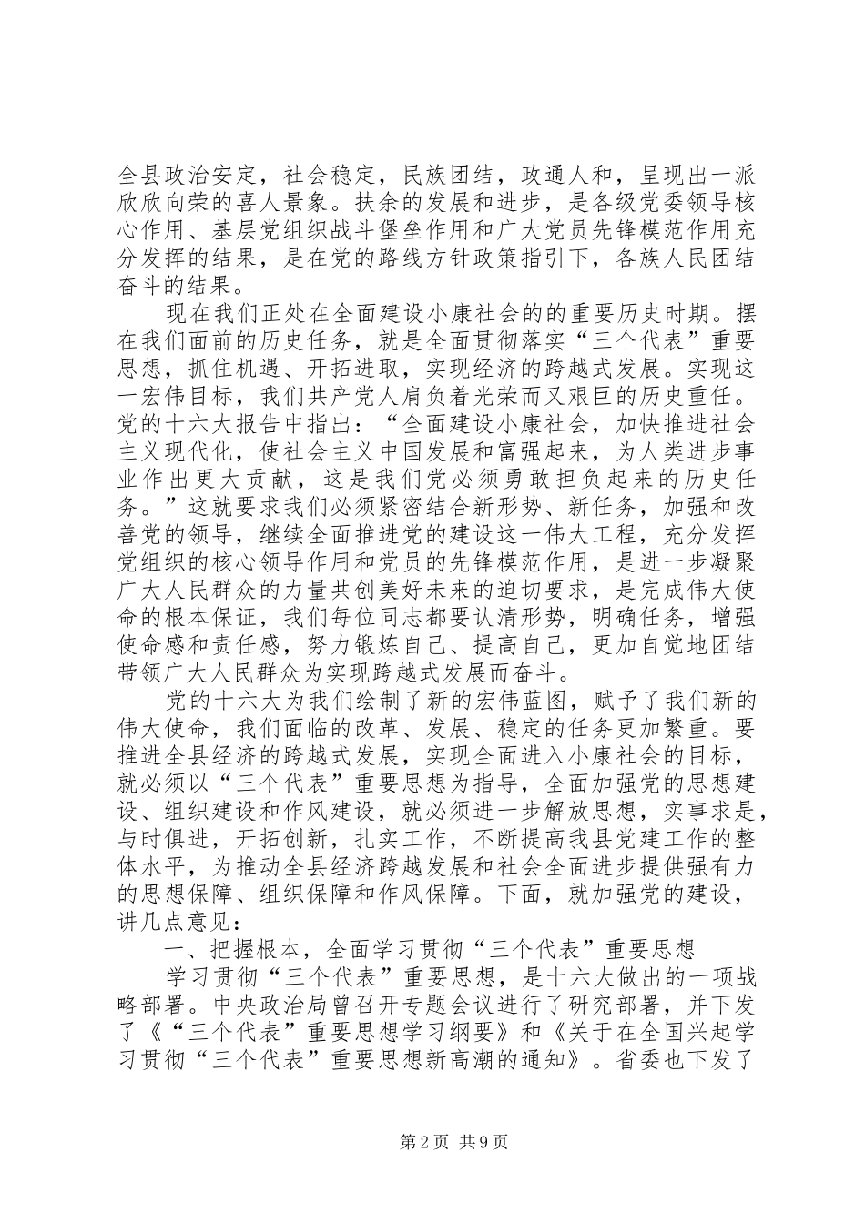 七一在全县纪念建党八十四周年暨“创建”活动表彰大会上的讲话发言_第2页