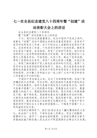七一在全县纪念建党八十四周年暨“创建”活动表彰大会上的讲话发言