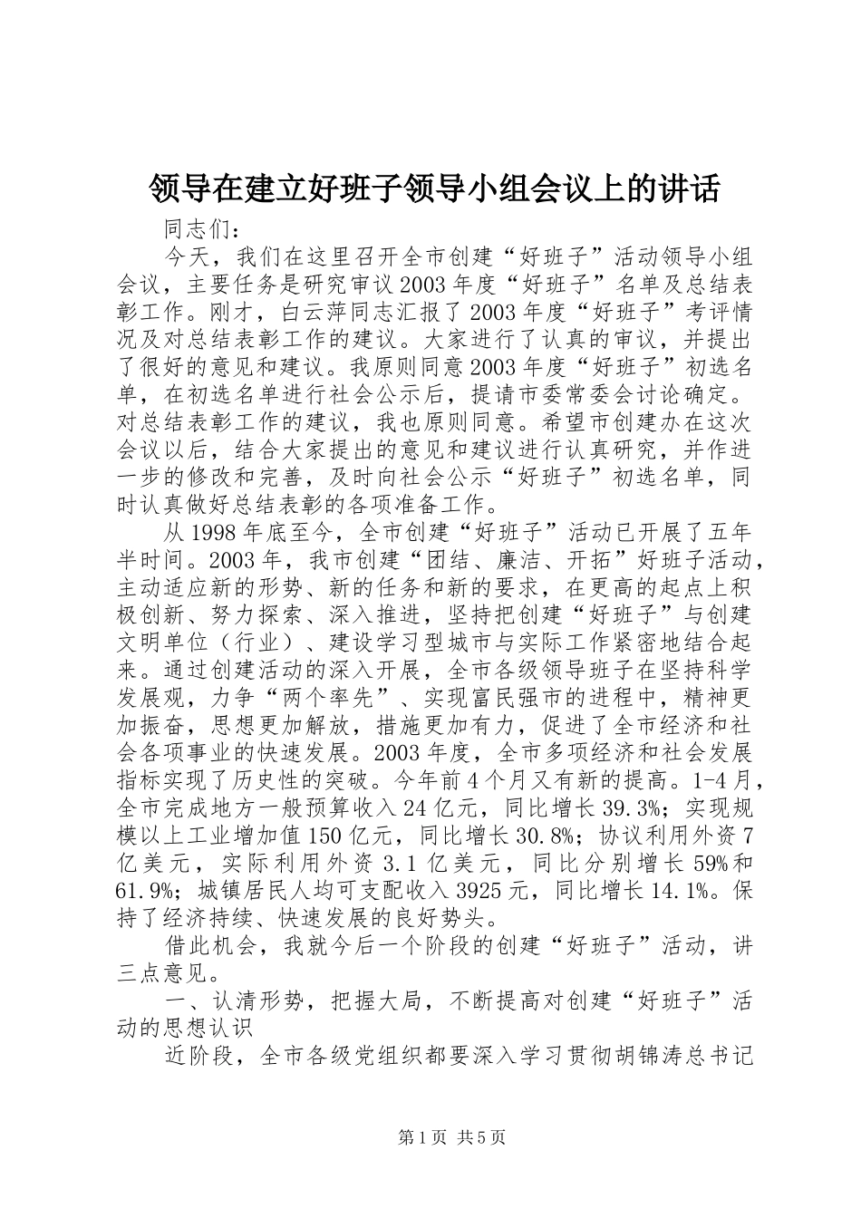 领导在建立好班子领导小组会议上的讲话发言_第1页