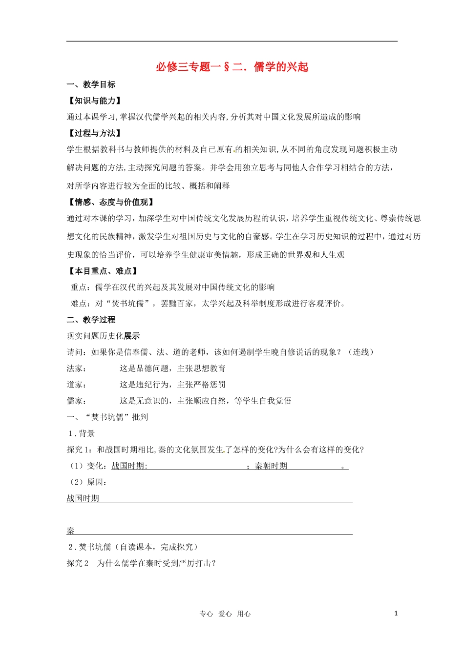 高中历史 1.2《儒学的兴起》教案 人民版必修3_第1页