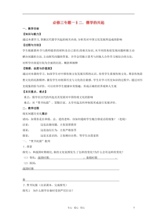 高中历史 1.2《儒学的兴起》教案 人民版必修3