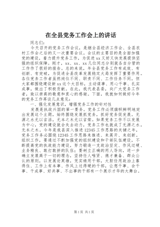 在全县党务工作会上的讲话发言