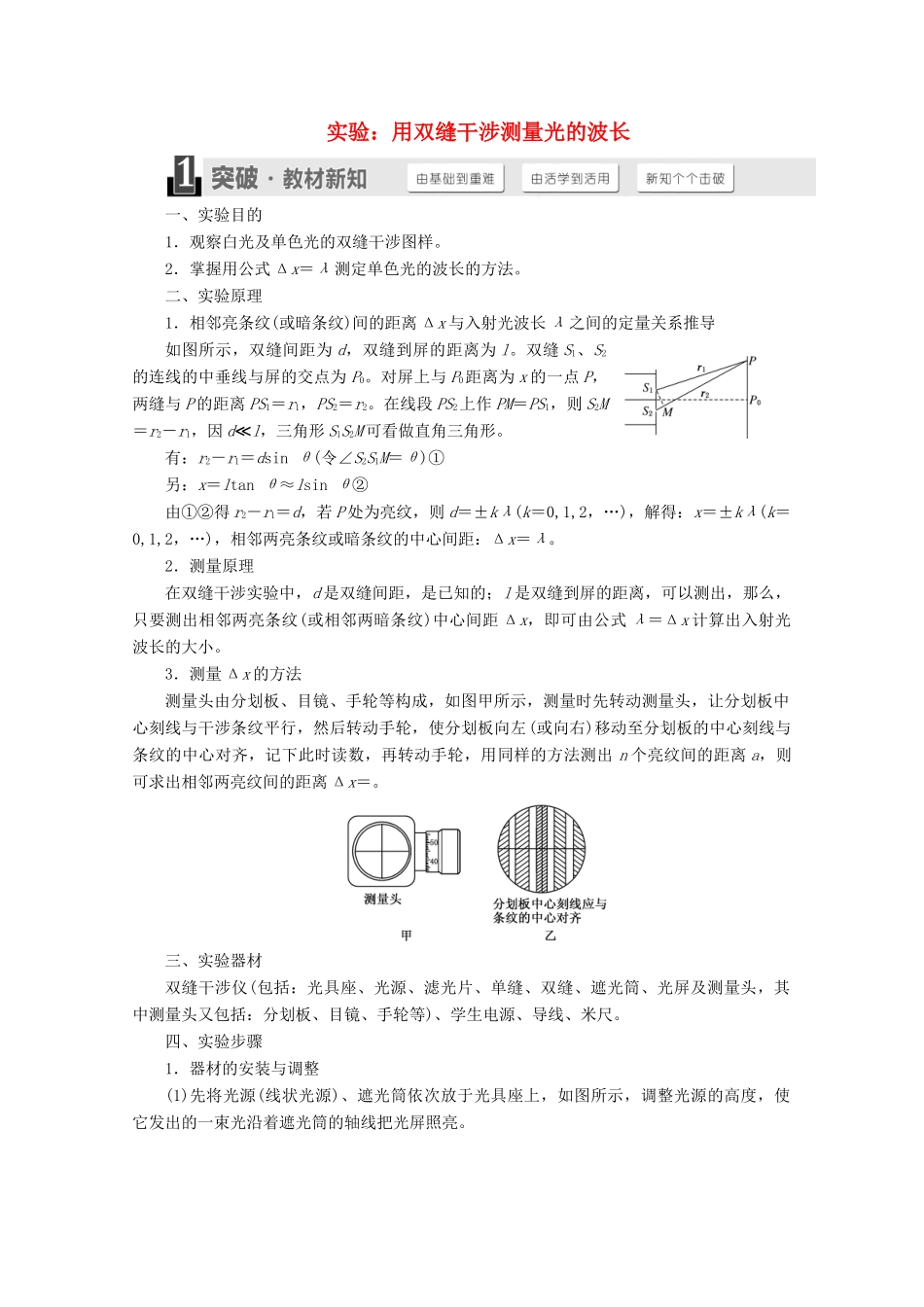 高中物理 第十三章 光 第4节 实验 用双缝干涉测量光的波长讲义（含解析）新人教版选修3-4-新人教版高二选修3-4物理教案_第1页