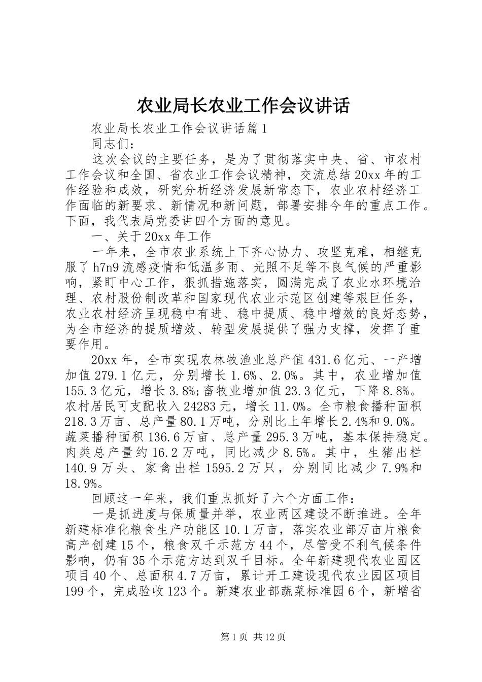 农业局长农业工作会议讲话发言_第1页