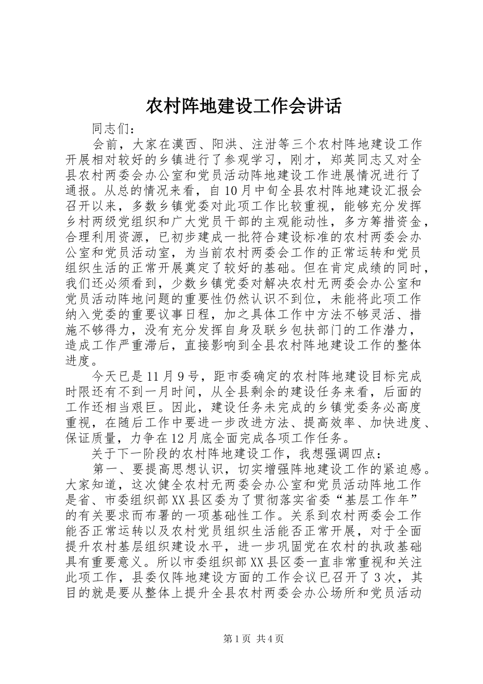 农村阵地建设工作会讲话发言_第1页