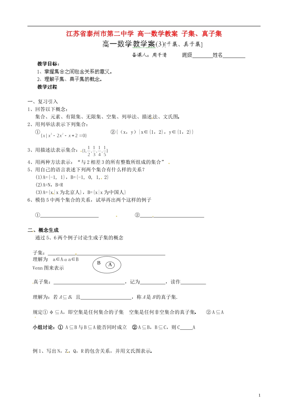 江苏省泰州市第二中学高一数学 子集、真子集教案_第1页