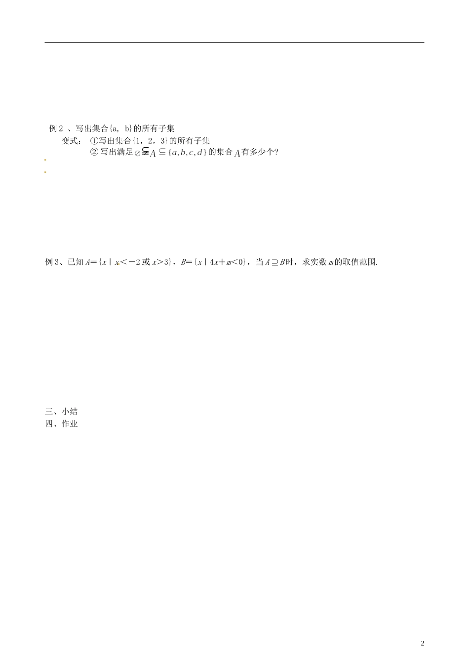 江苏省泰州市第二中学高一数学 子集、真子集教案_第2页