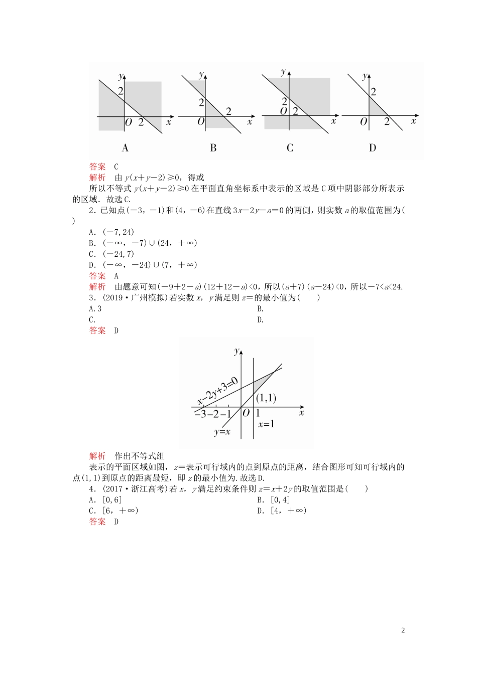 高考数学一轮复习 第七章 不等式 第3讲 二元一次不等式（组）及简单的线性规划问题教案 理（含解析）新人教A版-新人教A版高三全册数学教案_第2页