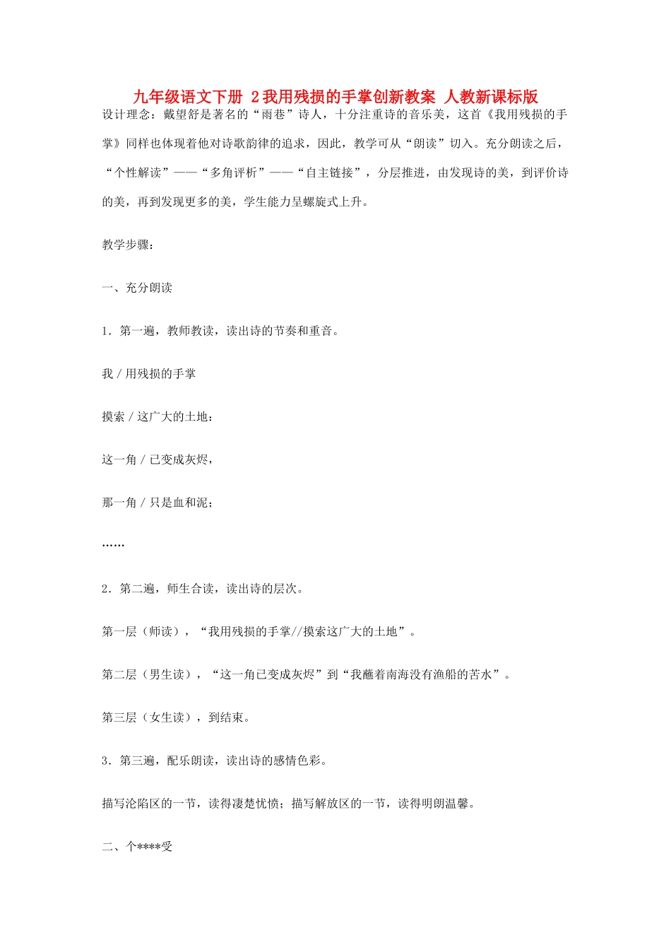 九年级语文下册 2我用残损的手掌创新教案 人教新课标版_第1页