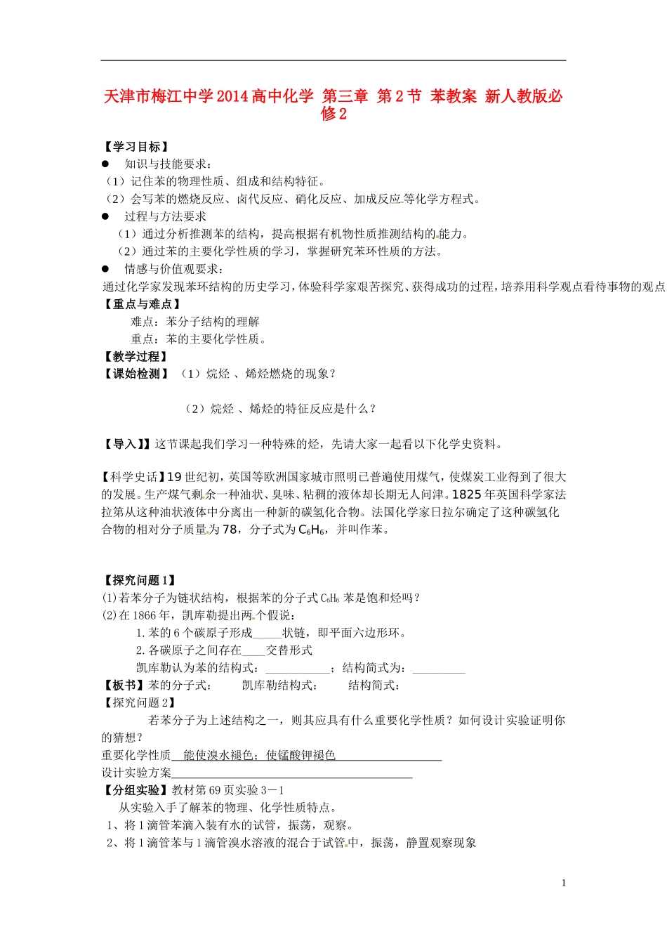天津市梅江中学2014高中化学 第三章 第2节 苯教案 新人教版必修2_第1页