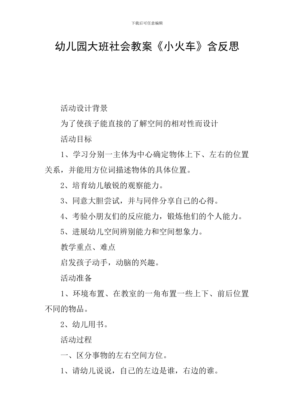 幼儿园大班社会教案《小火车》含反思_第1页