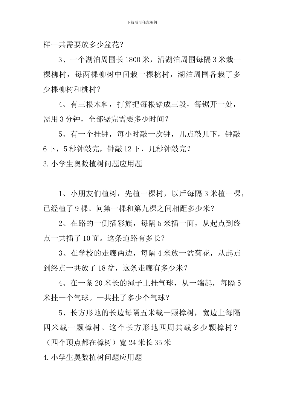 小学生奥数植树问题知识点及应用题_第2页