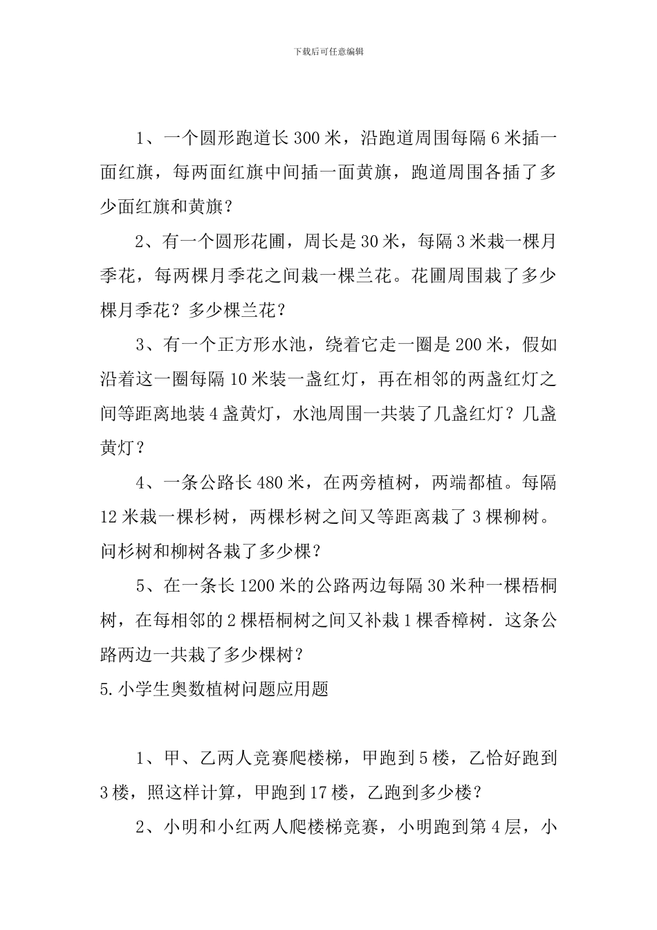 小学生奥数植树问题知识点及应用题_第3页