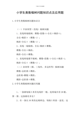 小学生奥数植树问题知识点及应用题