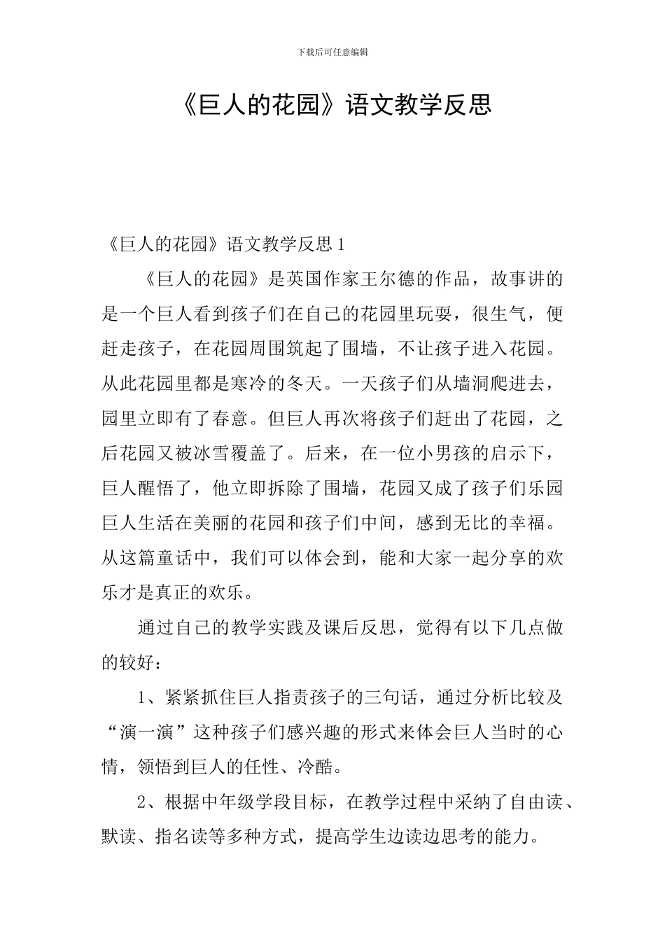 《巨人的花园》语文教学反思_第1页
