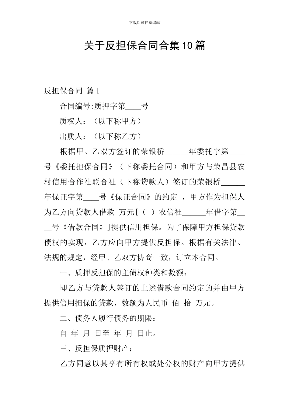 关于反担保合同合集10篇_第1页