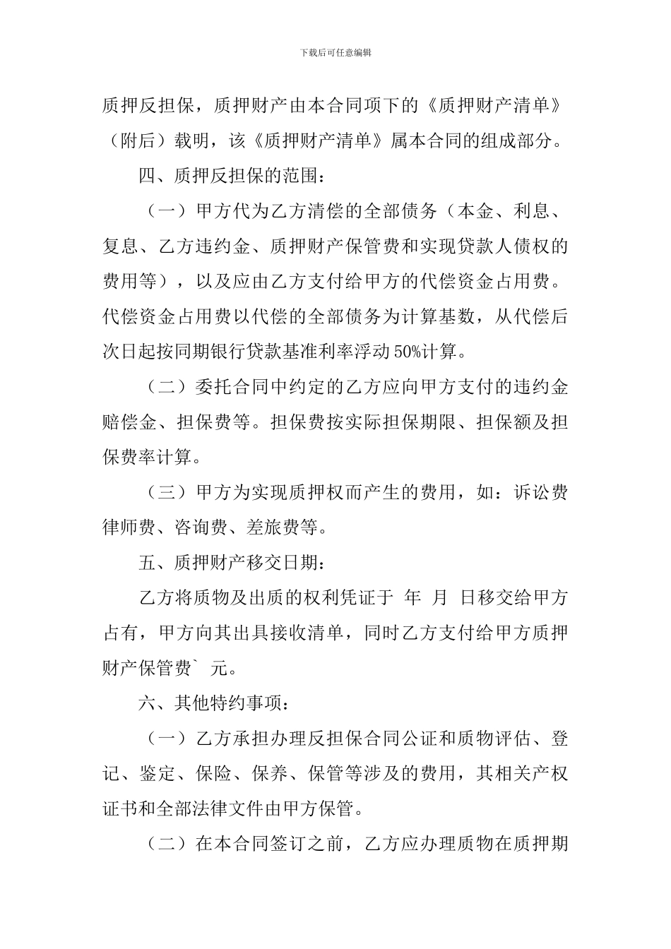 关于反担保合同合集10篇_第2页
