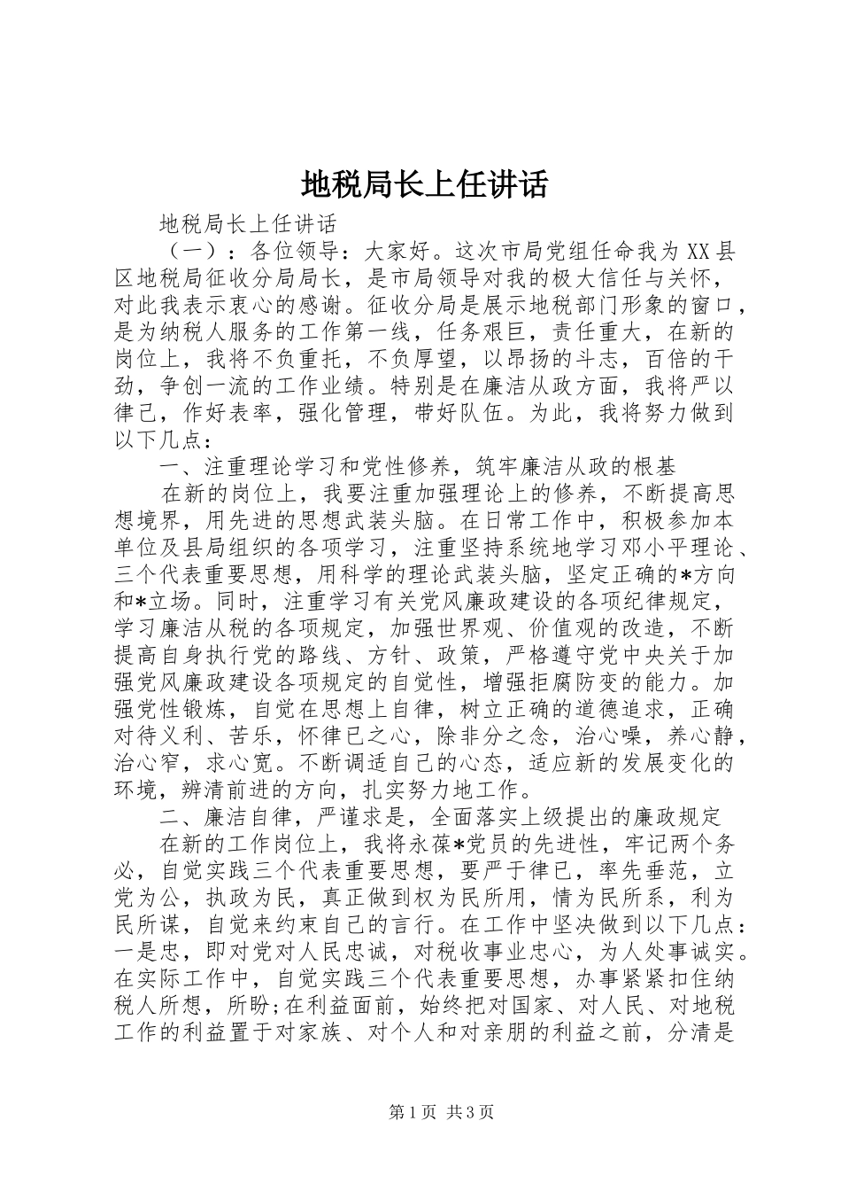 地税局长上任讲话发言_第1页