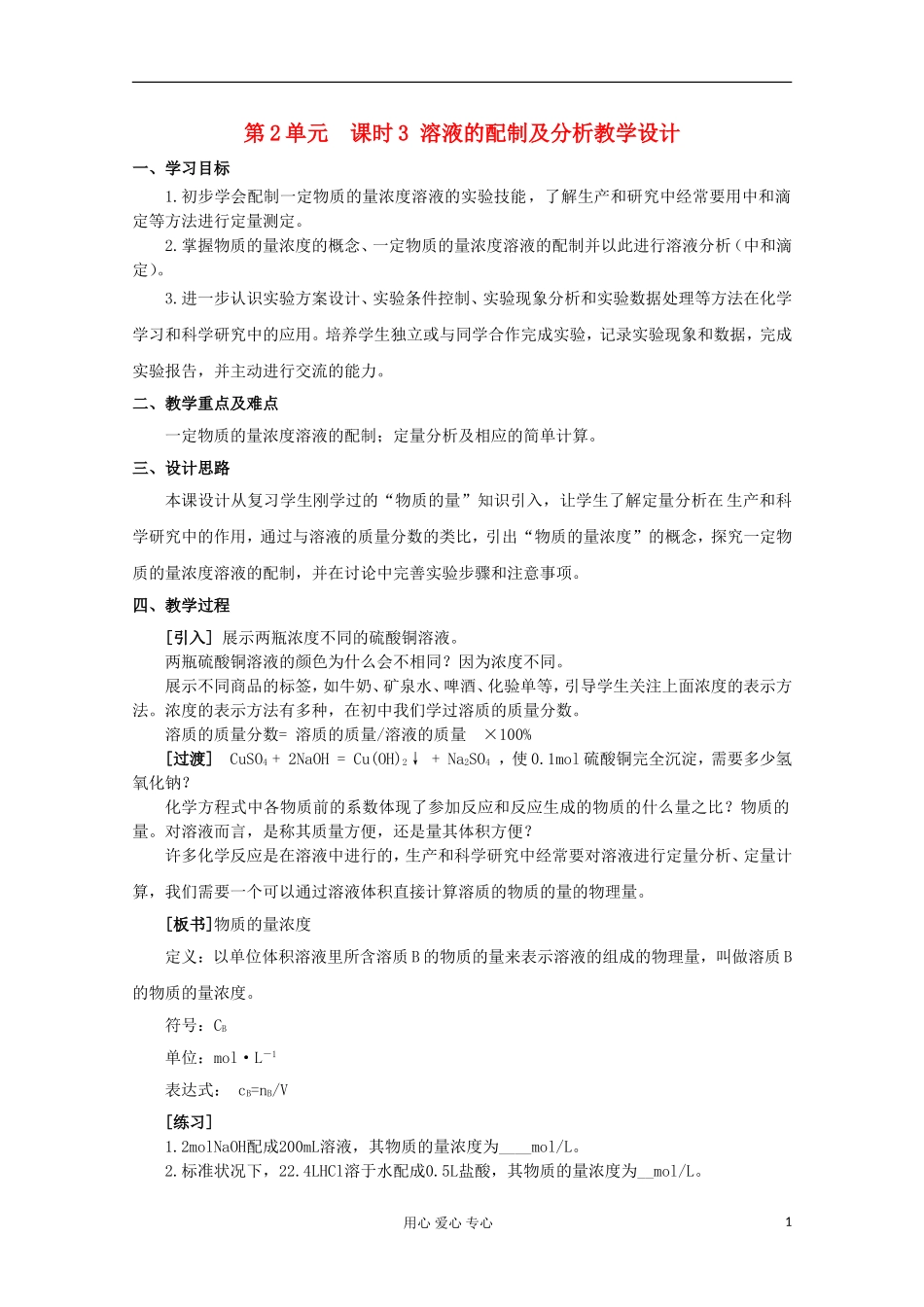 11-12学年高中化学《溶液的配制及分析》教学设计 苏教版必修1_第1页