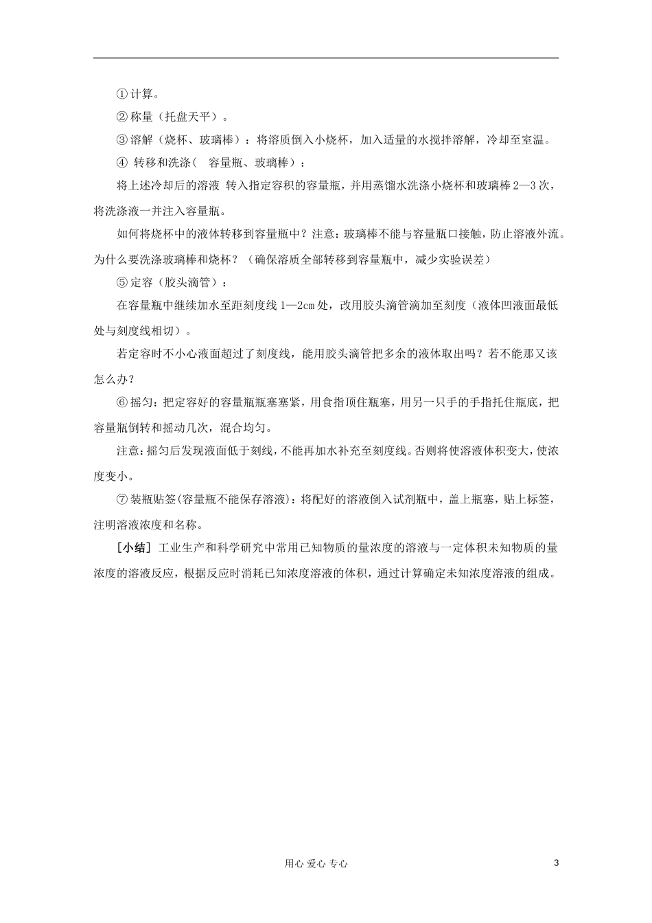 11-12学年高中化学《溶液的配制及分析》教学设计 苏教版必修1_第3页